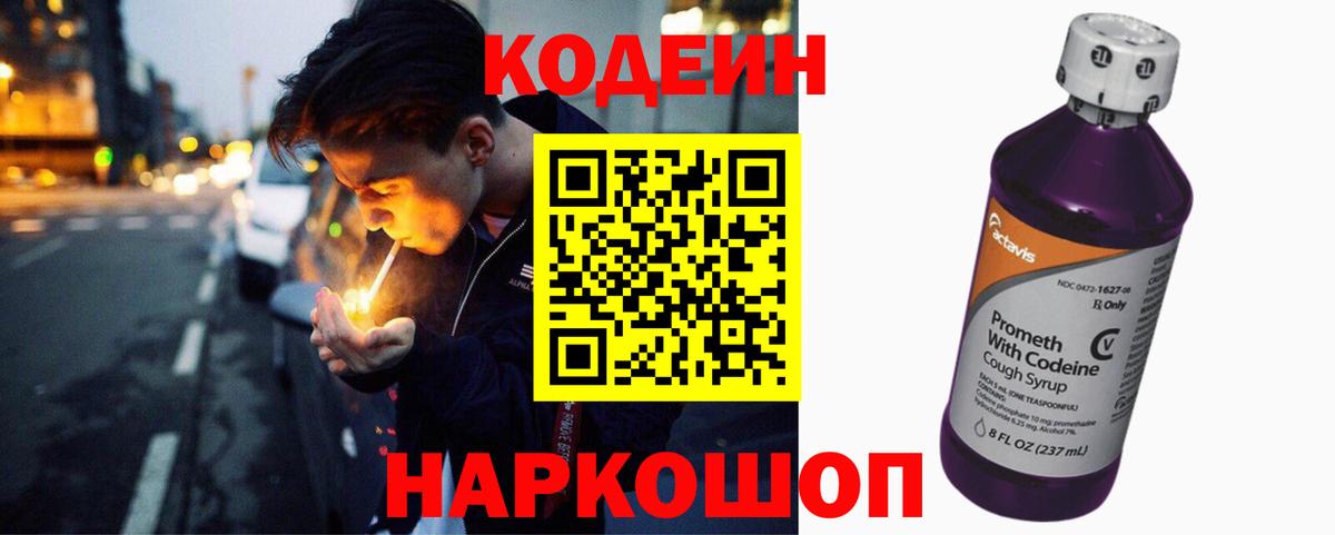 Кодеин напиток Lean (лин) Кингисепп